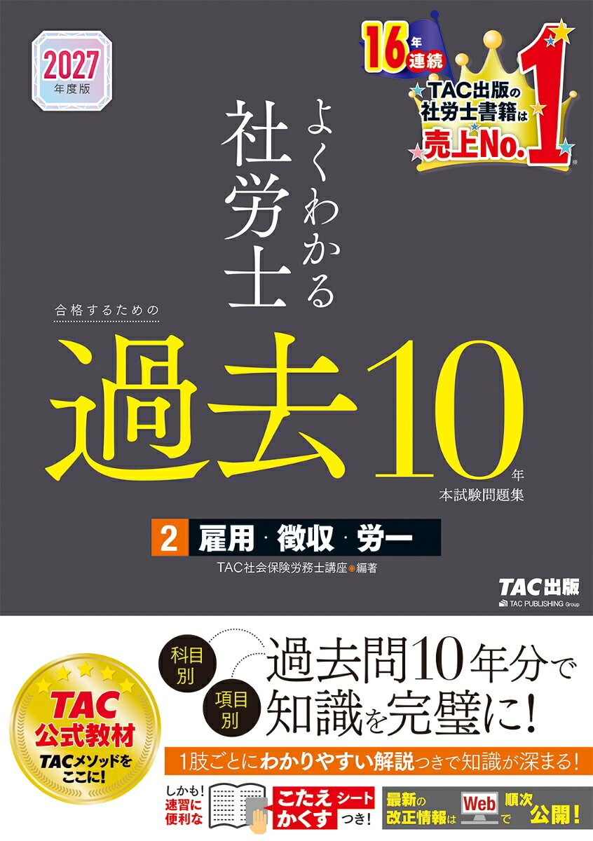 2027年度版 よくわかる社労士 合格するための過去10年本試験問題集2 雇用・徴収・労一