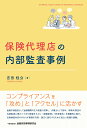 吉田　桂公 一般社団法人金融財政事情研究会ホケンダイリテンノナイブカンサジレイ ヨシダヨシヒロ 発行年月：2023年06月20日 予約締切日：2023年05月31日 ページ数：188p サイズ：単行本 ISBN：9784322143447 1　「コンプライアンス」とは何か／2　経営管理（ガバナンス）態勢／3　法令等遵守態勢／4　保険募集管理態勢／5　顧客サポート等管理態勢／6　顧客情報管理態勢／7　外部委託管理態勢 コンプライアンスを「攻め」と「アクセル」に活かす。金融庁検査官として金融機関の立入検査に従事し、弁護士として長年、保険代理店の内部監査に携わってきた経験をもとに「課題事例」「参考事例」を網羅的に紹介。当局検査対応のみならず業務を円滑・適正に遂行するために役立つ知識を満載。 本 美容・暮らし・健康・料理 生活の知識 保険