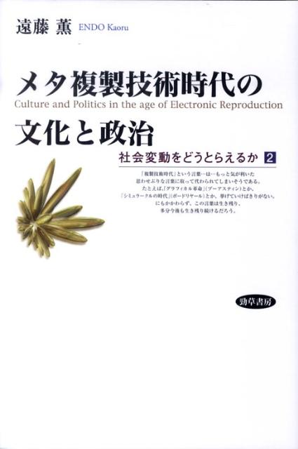 メタ複製技術時代の文化と政治