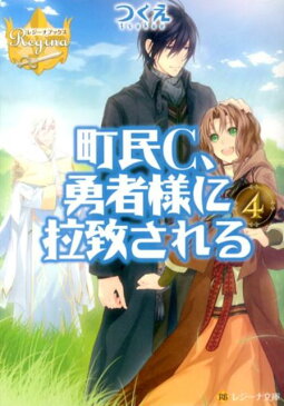 町民C、勇者様に拉致される（4） （レジーナ文庫＊レジーナブックス） [ つくえ ]