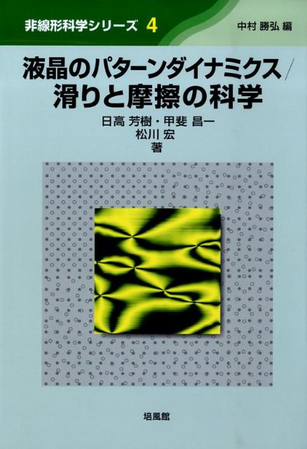 液晶のパターンダイナミクス／滑りと摩擦の科学