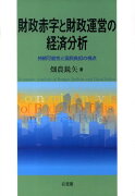 財政赤字と財政運営の経済分析