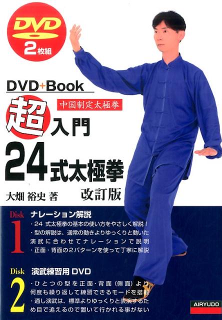 DVD2枚組 DVD＋Book 大畑裕史 愛隆堂チョウ ニュウモン ニジュウヨンシキ タイキョクケン オオハタ,ヒロフミ 発行年月：2017年06月 ページ数：95p サイズ：単行本 ISBN：9784750203447 付属資料：DVD2枚 大畑裕史（オオハタヒロフミ） 1974年、埼玉県生まれ。1993年3月〜99年7月に渡り、北京体育大学に留学。1997年、武術太極拳技術等級、国家1級取得。1998年、同大学武術学部、卒業。現在、埼玉県内において指導を行っている。2006年春、太極拳スタジオ氣凛を設立。2015年4月より、獨協大学オープンカレッジ太極拳講座講師、10月より、国営・武蔵丘陵森林公園しんりん太極拳教室講師に就く（本データはこの書籍が刊行された当時に掲載されていたものです） 起勢／左右野馬分〓／白鶴亮翅／左右〓膝拗歩／手揮琵琶／左右倒捲肱／左〓雀尾／右〓雀尾／単鞭／雲手〔ほか〕 本 ホビー・スポーツ・美術 格闘技 太極拳 美容・暮らし・健康・料理 健康 太極拳