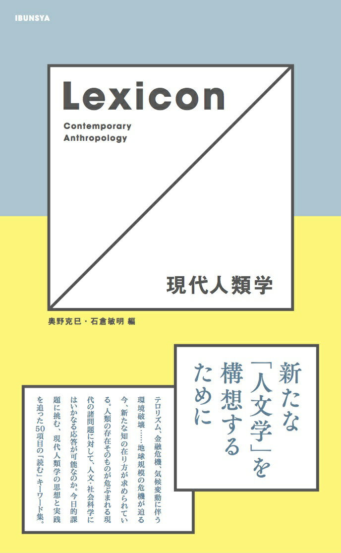 Lexicon 現代人類学