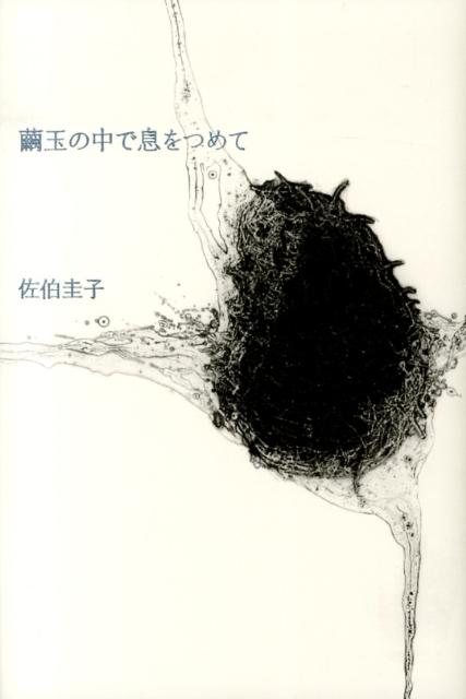 繭玉の中で息をつめて