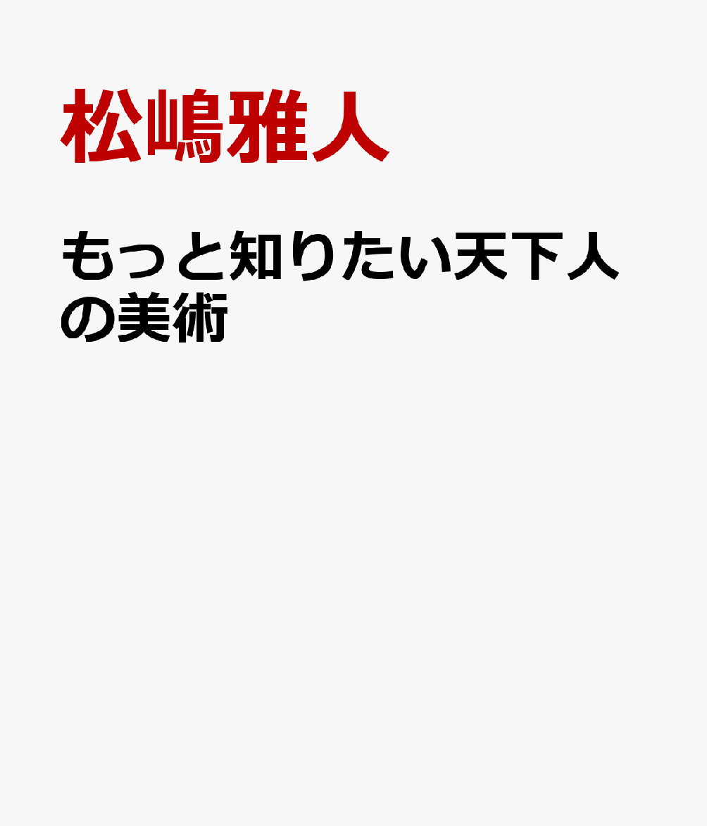 もっと知りたい天下人の美術