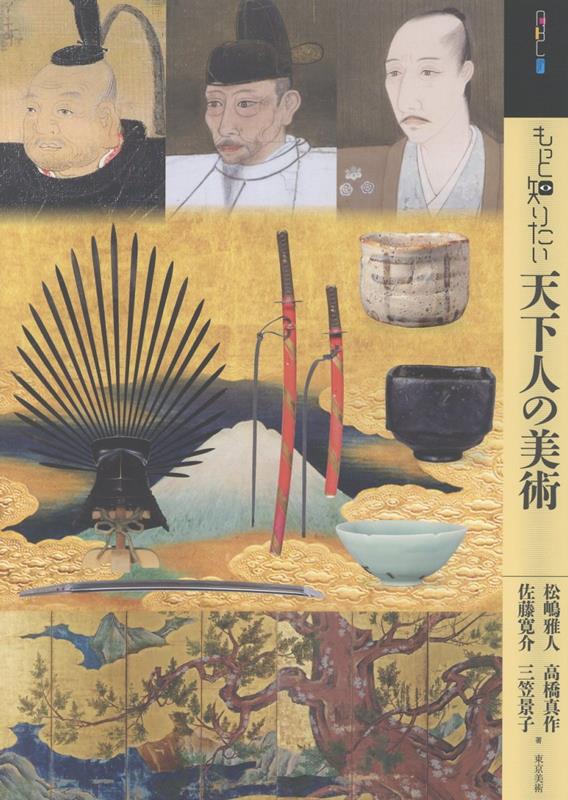 もっと知りたい天下人の美術