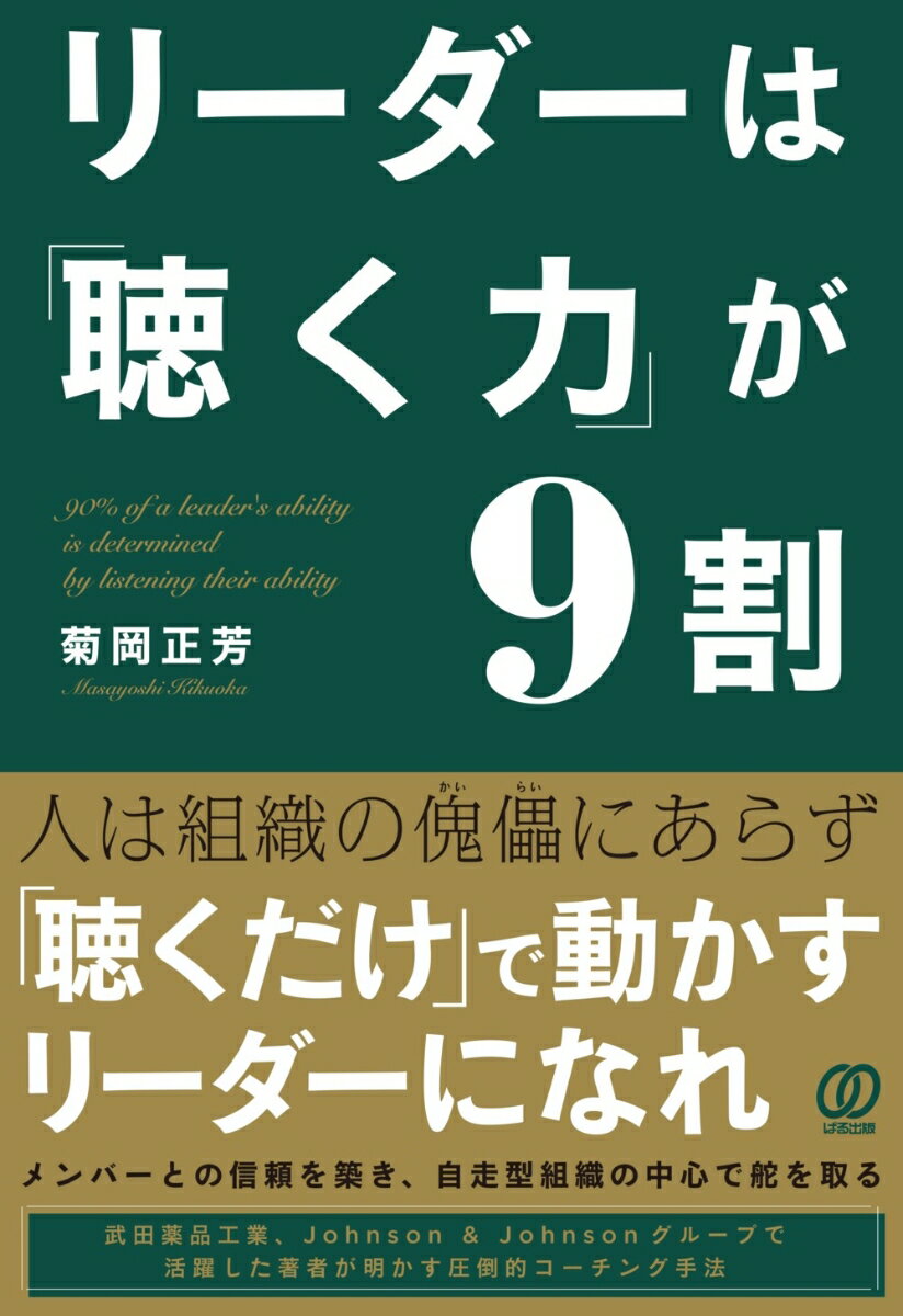 リーダーは「聴く力」が9割