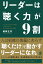 リーダーは「聴く力」が9割