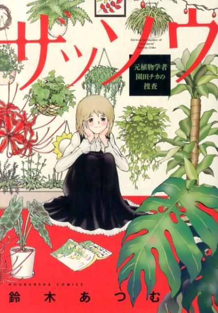 ザッソウ 1巻 表紙