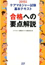 ケアマネジャー試験基本テキスト（2015年版） 合格への要点解説 [ ケアマネジャー試験基本テキスト編集委員会 ]