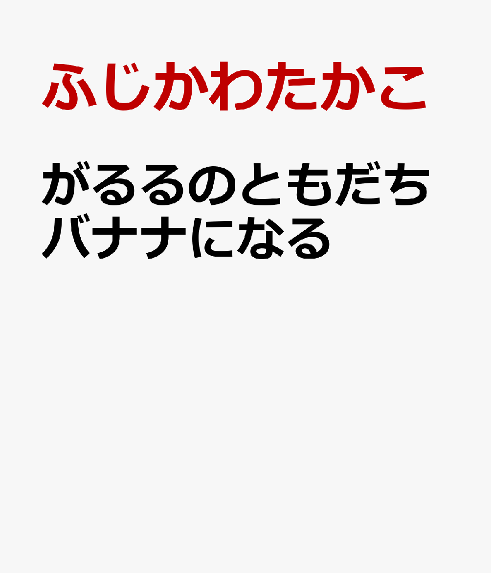 がるるのともだちバナナになる