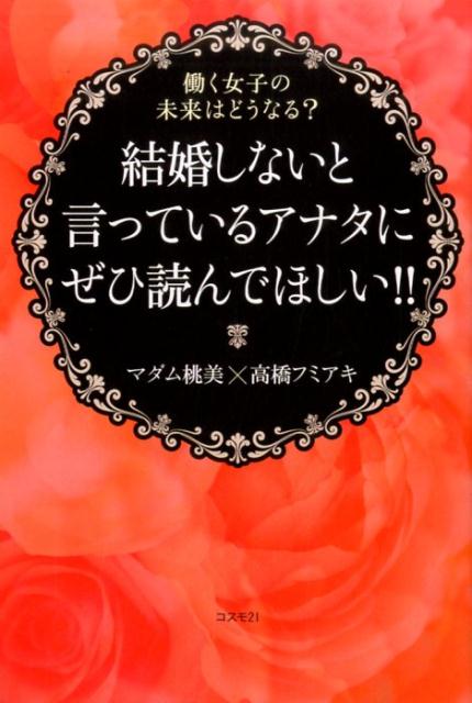 結婚しないと言っているアナタにぜひ読んでほしい!!