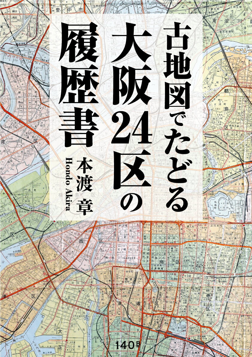 古地図でたどる　大阪24区の履歴書