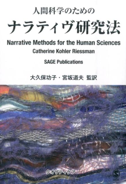 人間科学のためのナラティヴ研究法 [ キャサリン・コーラー・リースマン ]