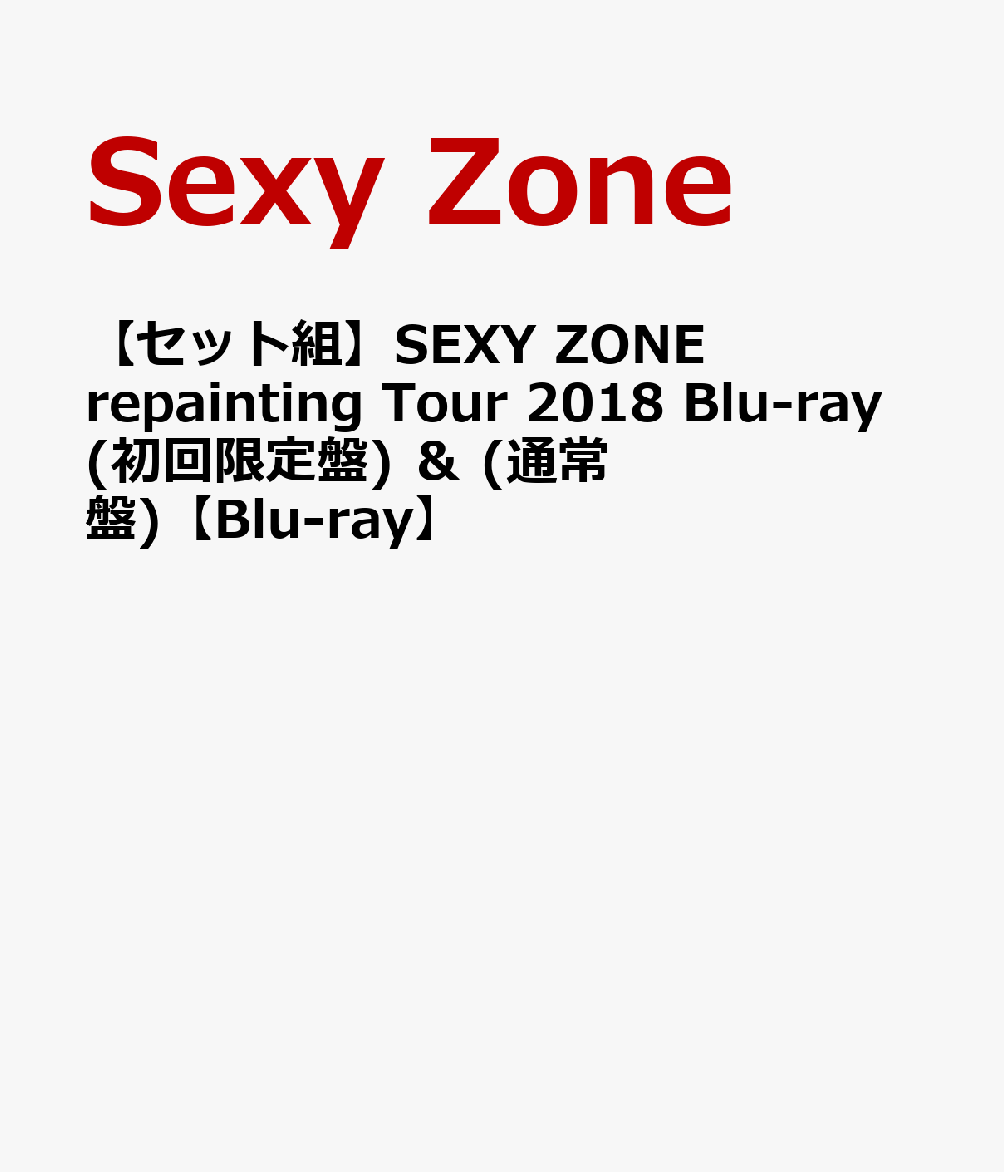 【セット組】SEXY ZONE repainting Tour 2018 Blu-ray(初回限定盤) ＆ (通常盤)【Blu-ray】