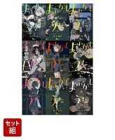 よふかしのうた 1-9巻セット