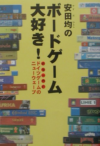 安田均のボードゲーム大好き！
