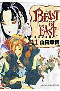 BEAST　of　EAST（1） （バーズコミックスデラックス） [ 山田章博 ]