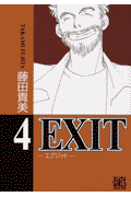 EXIT（4）