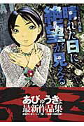 晴れた日に絶望が見える あびゅうきょ作品集 （バーズコミックススペシャル） [ あびゅうきょ ]