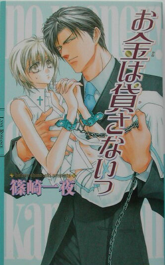 お金は貸さないっ