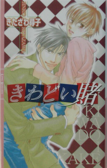 きわどい賭 （リンクスロマンス） [ きたざわ尋子 ]