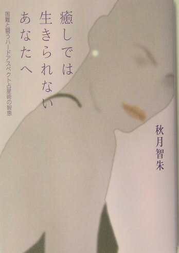 癒しでは生きられないあなたへ