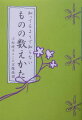 蝶々は一頭、贈り物は一枝と数えるなんて知らなかった！数えかたはひとつじゃない。ものの意味や形で、数えかたが決まる。姿変われば単位も変わる。粋な「数えかた」、使ってみませんか。