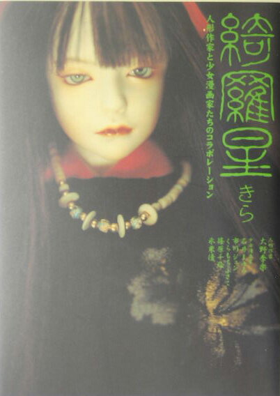 綺羅星（きら）