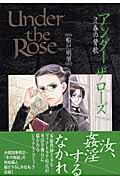Under　the　Rose（2）