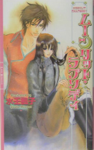 ムーンリット・ラプソディ