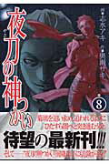 夜刀の神つかい（8）