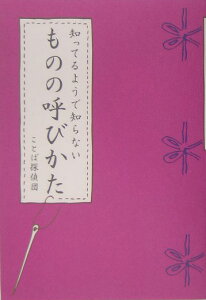 知ってるようで知らないものの呼びかた