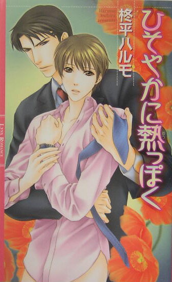 ひそやかに熱っぽく