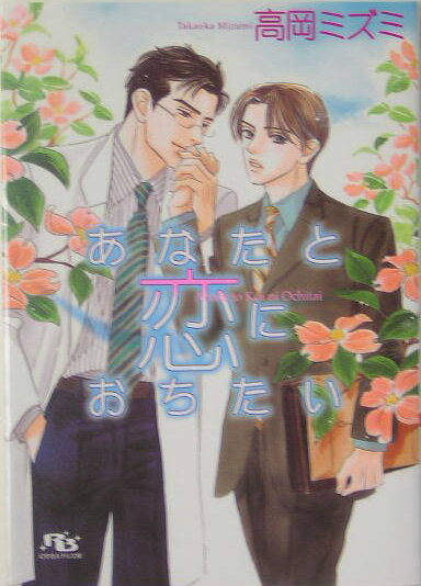 あなたと恋におちたい