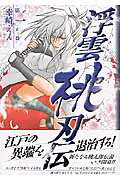 浮雲桃刃伝（第1之巻）