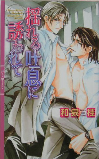 揺れる吐息に誘われて