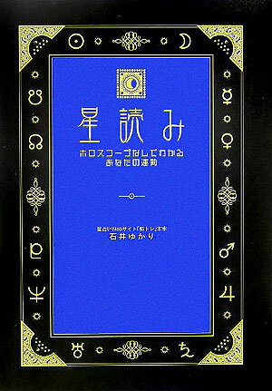 星読み ホロスコープなしでわかるあなたの運勢 [ 石井ゆかり ]