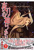 夜刀の神つかい（9）