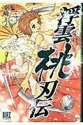 浮雲桃刃伝（第3之巻）