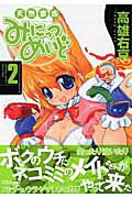 天然家族みにっつめいど 2巻