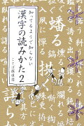 知ってるようで知らない漢字の読みかた（2）