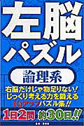 左脳パズル論理系