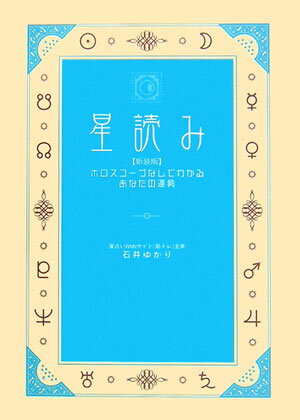 星読み新装版 ホロスコープなしでわかるあなたの運勢 [ 石井ゆかり ]