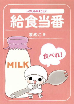 いましめ系ようせい給食当番