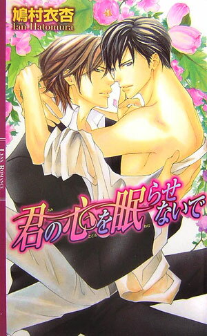 君の心を眠らせないで