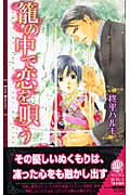 籠の中で恋を唄う