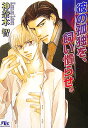彼の孤独を、飼い慣らせ。 （幻冬舎ルチル文庫） [ 神奈木智 ]
