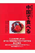 中国で食べる 旅の指さしメニュー [ リウ・ミセキ ]